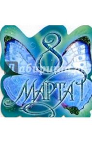 80407/8 Марта/открытка вырубка