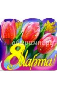 80424/8 Марта/открытка вырубка двойная