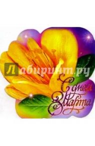80432/8 Марта/открытка вырубка