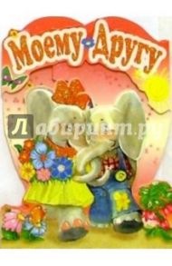 4Т-109/Моему другу/открытка стойка вырубка