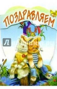 4ТД-106/Поздравляем/открытка-стойка вырубка