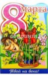 6Т-856/Твой на века/открытка-вырубка