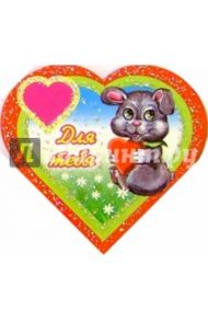 9Т-014/Для тебя.../мини-открытка сердечко двойная