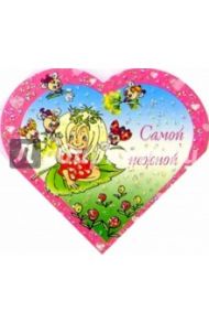 9Т-027/Самой нежной/мини-открытка сердечко двойная
