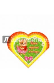 9Т-037/Дарю сердечко я тому/мини-открытка сердечко