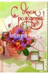 3КТ-058/День рождения/открытка-вырубка двойная