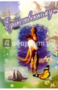 3КТ-059/Единственному/открытка-вырубка двойная