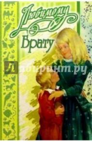 3КТ-060/Любимому брату/открытка двойная