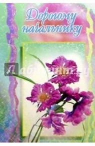 3КТ-064/Дорогому Начальнику/открытка-вырубка двойная