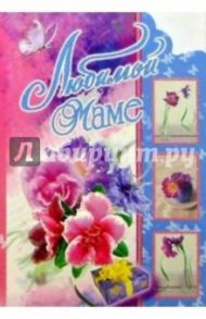 3КТ-066/Любимой Маме/открытка-вырубка двойная
