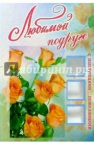 3КТ-067/Любимой подруге/открытка вырубка двойная