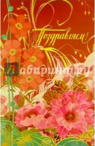 F4-003/Поздравляем/открытка двойная