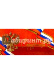 F4-026/С Праздником/открытка двойная