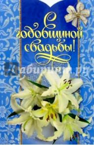 Т4-128/Годовщина Свадьбы/открытка-вырубка двойная