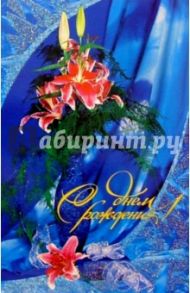 Т4-134/День рождения/открытка двойная