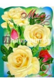 50377/Маме/открытка вырубка двойная