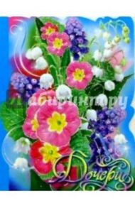 50378/Дочери/открытка вырубка двойная