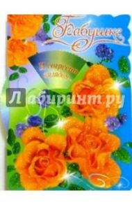 50380/Бабушке/открытка-вырубка двойная