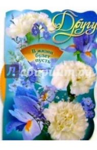 50382/Другу/открытка-вырубка двойная