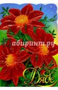 50388/Дяде/открытка вырубка двойная