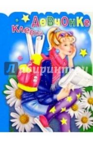 50394/Клевой девчонке/открытка-вырубка двойная