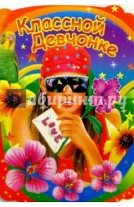 50440/Классной девчонке/открытка вырубка двойная