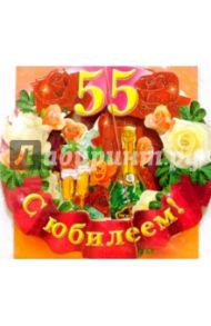 65132/С Юбилеем 55/открытка-вырубка двойная