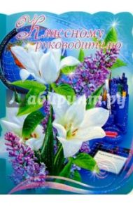 69145/Классному руководителю/открытка-вырубка