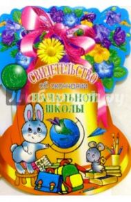 69151/Св-во об окончании начальной школы