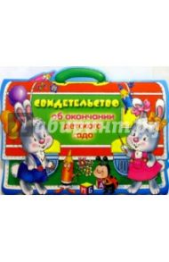 69158/Свидетельство об окончании детского сада