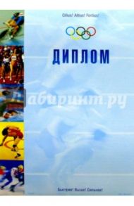 Р2-003/Спортивный диплом