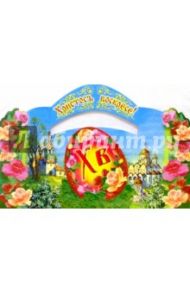 63077/Пасха/открытка вырубка двойная