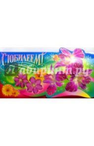 65140/С Юбилеем/открытка-конверт для денег
