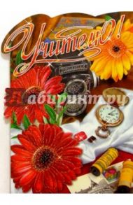 69146/Учителю/открытка-вырубка двойная