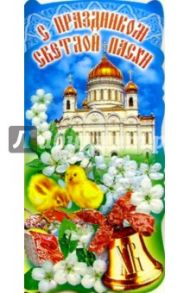 63075/Пасха/открытка вырубка двойная