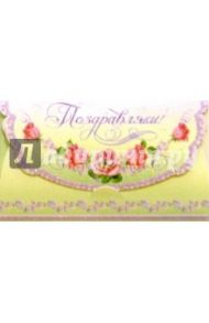 5584/Поздравляем/открытка-конверт для денег