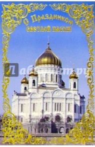 5558/Пасха/открытка двойная