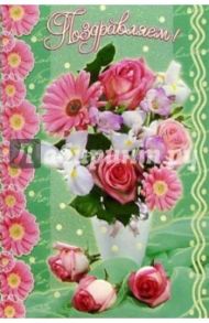 5575/Поздравляем/открытка двойная