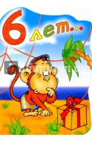 Л-302/6 лет.../открытка-вырубка двойная