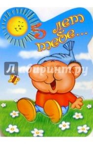 Л-307/5 лет тебе.../открытка-вырубка двойная