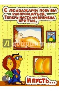 КЮ-271/С пейзажами пора.../открытка-вырубка двойная