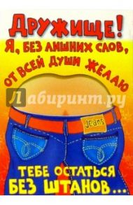 КЮ-272/Дружище!/открытка-вырубка двойная
