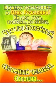 КЮ-274/Нашему сотруднику.../открытка-вырубка двойная