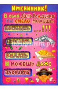 КЮ-275/Именинник!/открытка-вырубка двойная