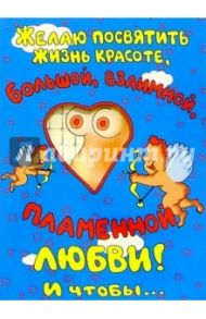 КЮ-277/Желаю посвятить жизнь красоте.../открытка-вырубка