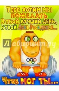 КЮ-279/Тебе хотим мы пожелать.../открытка-вырубка