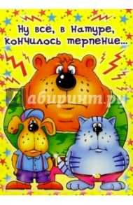 СТ-287/Ну все, в натуре.../открытка двойная