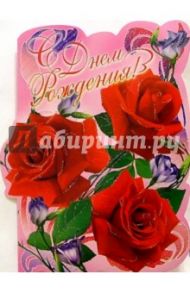 ЦС-318/День рождения/открытка-вырубка двойная