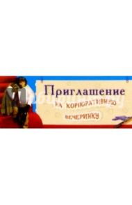 Т-328/Приглашение на корпоративную вечеринку