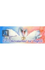 Т-330/Приглашение на Свадьбу